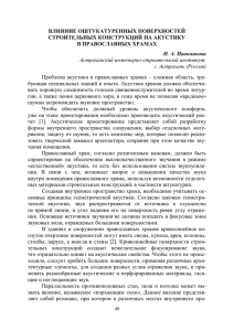 ВЛИЯНИЕ ОШТУКАТУРЕННЫХ ПОВЕРХНОСТЕЙ СТРОИТЕЛЬНЫХ КОНСТРУКЦИЙ НА АКУСТИКУ В ПРАВОСЛАВНЫХ ХРАМАХ Н. А. Иванникова