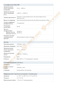 Спецификации Fluke 805 Датчик Единицы измерения амплитуд