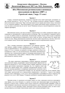 68-я Московская региональная олимпиада школьников по физике (2007 г.)