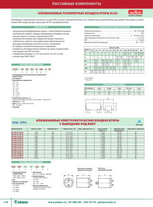 ПАССИВНЫЕ КОМПОНЕНТЫ алюминиеВЫе ПолимеРнЫе КонДенсатоРЫ ECaS