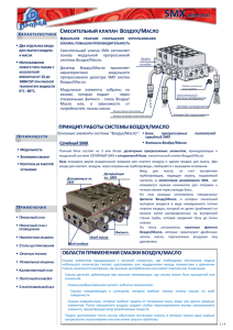 принцип работы системы воздух/масло области