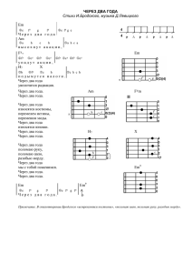 ЧЕРЕЗ ДВА ГОДА Стихи И.Бродского, музыка Д.Левицкого Em