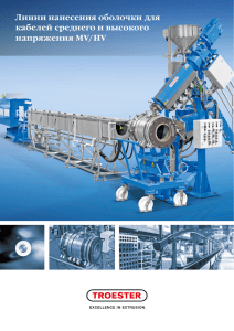 Линии нанесения оболочки для кабелей среднего и высокого
