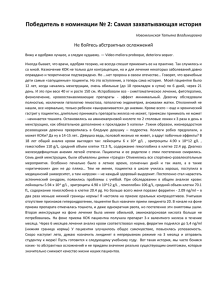 Победитель в номинации № 2: Самая захватывающая история