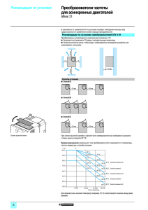 Преобразователи частоты для асинхронных двигателей Рекомендации по установке Altivar 31