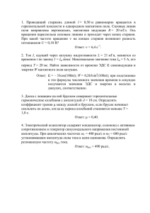 1. Проводящий стержень длиной l = 0,50 м равномерно