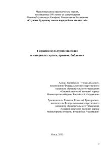 Тюркское культурное наследие в материалах музеев, архивов