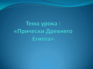 Тема урока : «Прически Древнего Египта»