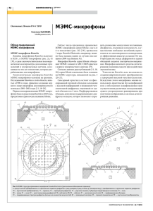 МЭМС-микрофоны компоненты 72 обзор предложений