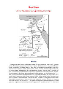 Пьер Монте Эпоха Рамсесов. Быт, религия, культура