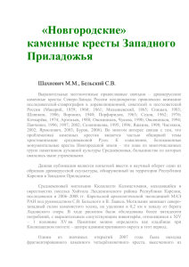 «Новгородские» каменные кресты Западного Приладожья