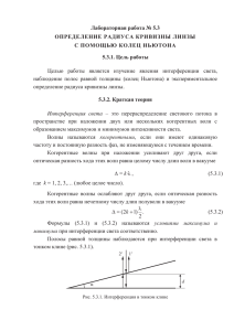 Лабораторная работа № 5.3 ОПРЕДЕЛЕНИЕ РАДИУСА КР ИВИЗНЫ ЛИНЗЫ 5.3