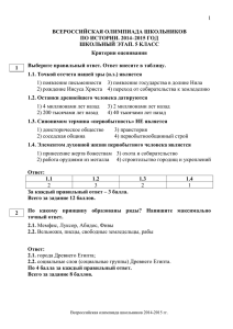 1 ВСЕРОССИЙСКАЯ ОЛИМПИАДА ШКОЛЬНИКОВ ПО ИСТОРИИ. 2014–2015 ГОД