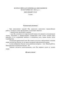 ВСЕРОССИЙСКАЯ ОЛИМПИАДА ШКОЛЬНИКОВ ПО ИСТОРИИ 2015–2016 уч. г. ШКОЛЬНЫЙ ЭТАП 5 класс