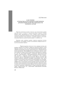 Д.Д. Васильев К ИСТОРИИ ОТКРЫТИЯ И ИЗУЧЕНИЯ ПАМЯТНИКОВ ДРЕВНЕТЮРКСКОЙ ПИСЬМЕННОСТИ