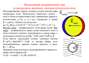 Проводящий незаряженный шар в однородном внешнем