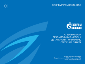 ООО &#34;ГАЗПРОМНЕФТЬ-НТЦ&#34; СПЕКТРАЛЬНАЯ ДЕКОМПОЗИЦИЯ – КЛЮЧ К ДЕТАЛЬНОМУ ПОНИМАНИЮ