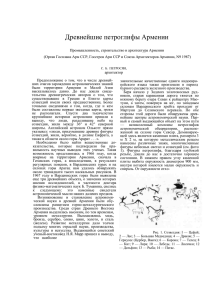 Древнейшие петроглифы Армении