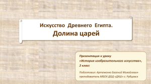 Искусство Древнего Египта. Долина царей Презентация к уроку