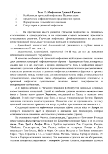 Тема 16. Мифология Древней Греции 1. Особенности греческой