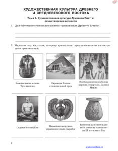 ХУДОЖЕСТВЕННАЯ КУЛЬТУРА ДРЕВНЕГО И СРЕДНЕВЕКОВОГО ВОСТОКА