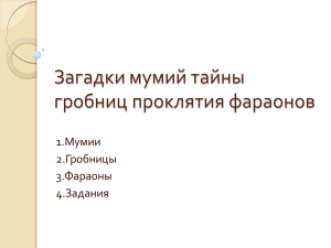 Загадки мумий тайны гробниц проклятия фараонов