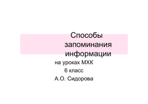 Способы запоминания информации на уроках МХК. 6 класс.