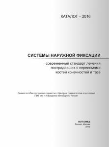 Системы для аппаратов наружной фиксации.