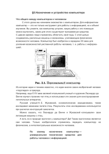 §5.Назначение и устройство компьютера