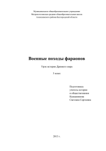 Военные походы фараонов