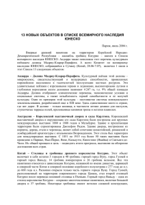 13 новых объектов в списке всемирного наследия юнеско