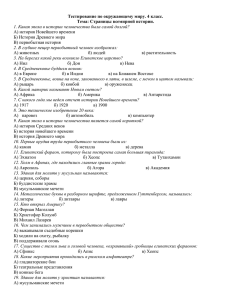 Тестирование по окружающему миру. 4 класс. Тема: Страницы всемирной истории.