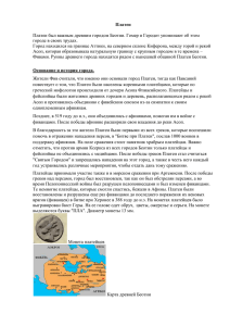 Платеи Платеи был важным древним городом