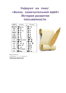 Реферат на тему: «Жизнь замечательных идей» История