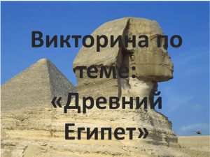 Викторина Древний Египет