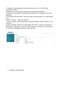 1. Первым делом правильно подключите роутер к сети