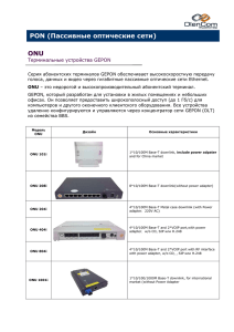 PON (Пассивные оптические сети) ONU