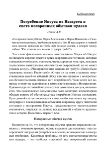 Погреение Иисуса из Назарета в свете похоронных обычаев