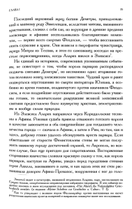 Последний верховный жрец богини Деметры, принадлежав ший