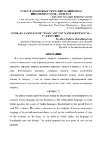 ЛИТЕРАТУРНЫЙ ЯЗЫК ТЮРКСКИХ ПАМЯТНИКОВ ПИСЬМЕННОСТИ XI—XII ВЕКОВ Баялиева Гульмира Жарылкасыновна