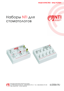 Наборы NTI для стоматологов