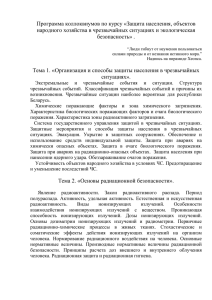 Программа коллоквиумов по курсу «Защита населения, объектов