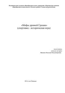 «Мифы древней Греции» (спортивно