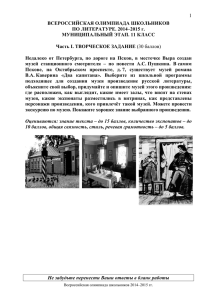 1 ВСЕРОССИЙСКАЯ ОЛИМПИАДА ШКОЛЬНИКОВ ПО ЛИТЕРАТУРЕ. 2014–2015 г. МУНИЦИПАЛЬНЫЙ ЭТАП. 11 КЛАСС