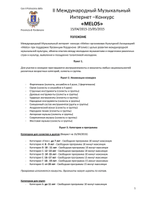 II Международный Музыкальный Интернет –Конкурс «MELOS»