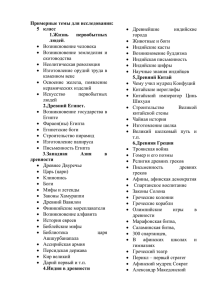 Примерные темы для исследования: 5 класс 1.Жизнь