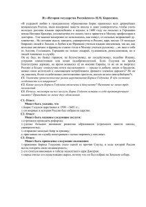 Из «Истории государства Российского» Н.М. Карамзина. «В