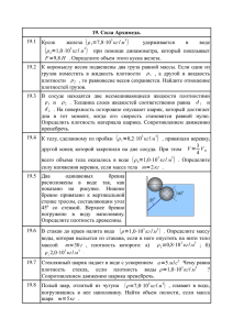 19. Сила Архимеда. 19.1 Кусок железа 1=7,8⋅10 - phys-for