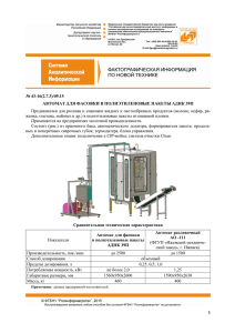 автомат для фасовки в полиэтиленовые пакеты аднк 39п