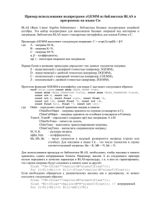 Использование BLAS в программах на Си